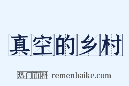 真空的乡村是什么意思的图片